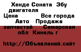 Хенде Соната3 Эбу двигателя G4CP 2.0 16v › Цена ­ 3 000 - Все города Авто » Продажа запчастей   . Самарская обл.,Кинель г.